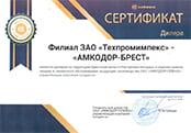 Сертификат дилера АМКОДОР для АМКОДОР-Брест на 2023 год