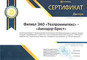 Сертификат дилера АМКОДОР для АМКОДОР-Брест на 2023 год