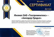 Сертификат дилера АМКОДОР для АМКОДОР-Гродненская область на 2022 год
