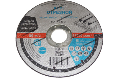 Круг отрезной 41 125х1х22.23 А 54S BF 80 (мет.+нерж.)